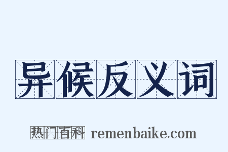 异候反义词是什么意思的图片